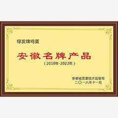 安徽名牌產(chǎn)品