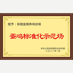 蛋雞標(biāo)準(zhǔn)化示范場(chǎng)